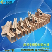 瑞金鋁方通 廣州鋁方通<em class='color-orange'>廠家</em><em class='color-orange'>直供</em>