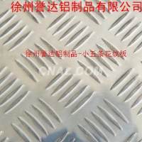 供應<em class='color-orange'>花紋</em><em class='color-orange'>鋁板</em>、鋁<em class='color-orange'>花紋</em>板、鋁花板、<em class='color-orange'>防滑</em><em class='color-orange'>鋁板</em>、花<em class='color-orange'>鋁板</em>