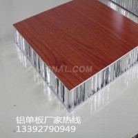 木纹<em class='color-orange'>铝</em><em class='color-orange'>蜂窝</em>板 石纹<em class='color-orange'>铝</em><em class='color-orange'>蜂窝</em>板批发