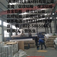 0.7毫米防腐<em class='color-orange'>保温</em><em class='color-orange'>铝板</em><em class='color-orange'>厂家</em>