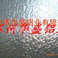 本公司供应供应<em class='color-orange'>苏州</em><em class='color-orange'>压花</em><em class='color-orange'>铝板</em>