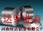 钰达铝业长期低价供应铝带、变压器带