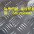 鋁合金花紋板%5052防滑鋁板