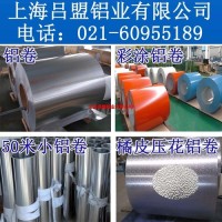 鋁帶廠家生產範圍 上海呂盟鋁業