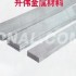 特價6061鋁排、國標6061鋁方棒、6061鋁合金角鋁