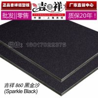 吉祥黑金沙鋁塑板可提供樣板顏色