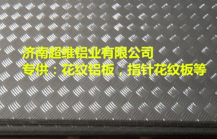 唐山5A02鋁皮/合金鋁板今日價格