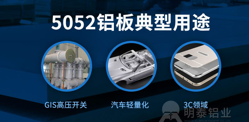 5052-O鋁板性能如何?明泰鋁業報價多少?