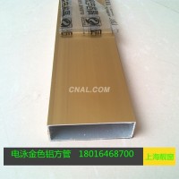 电泳<em class='color-orange'>金色</em>铝管80*25*1.2矩形电泳