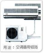 本公司供應空調箔