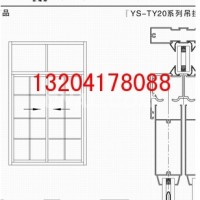 YS-TY20系列吊掛門 營口永順鋁業