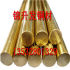 H59黄铜棒 直径6mm-55mm