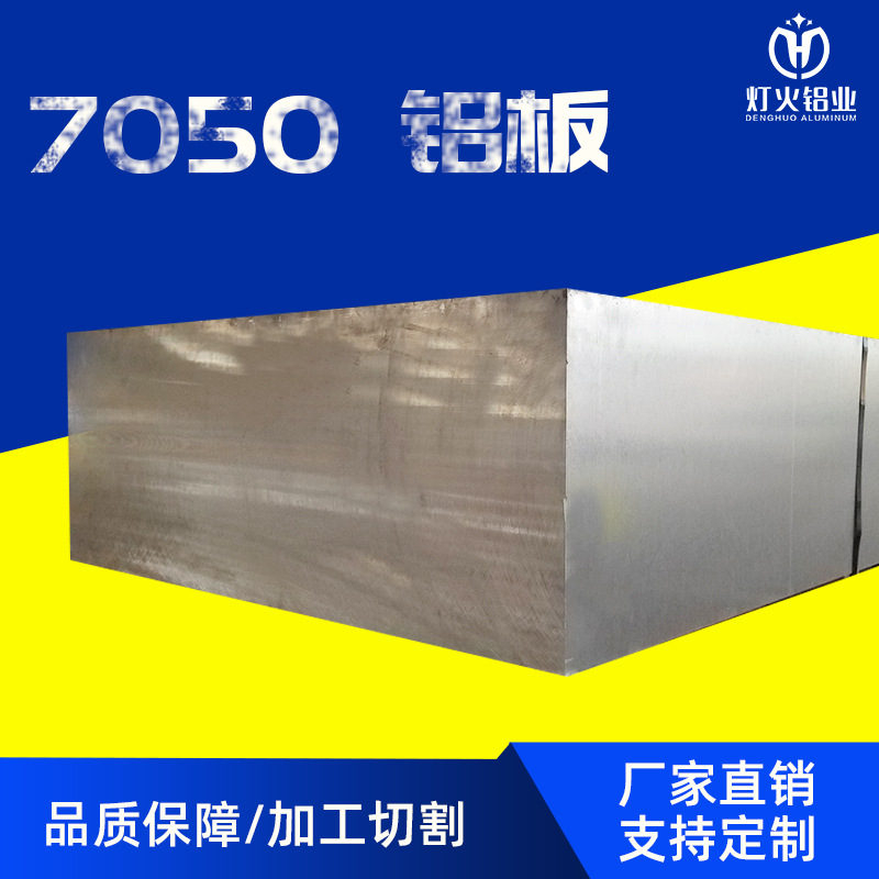 7050鋁板 中厚板 超厚鋁板 