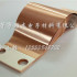 镀镍铜箔软连接 弧形铜带软连接