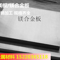 <em class='color-orange'>AZ80</em>鎂棒 <em class='color-orange'>AZ80</em><em class='color-orange'>鎂合金</em>板材