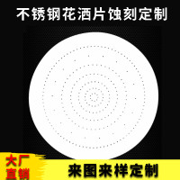 <em class='color-orange'>花</em><em class='color-orange'>灑</em><em class='color-orange'>網孔</em><em class='color-orange'>蝕刻</em>定制 霧化不鏽鋼片蝕