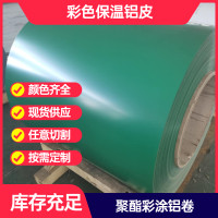 廠家供應<em class='color-orange'>聚酯</em><em class='color-orange'>彩</em>塗鋁卷