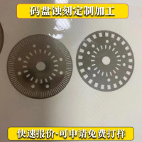 定位碼盤蝕刻加工定位碼盤腐蝕加工