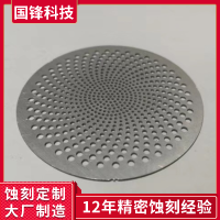 國(guó)鋒科技蝕刻 小孔蝕刻加工