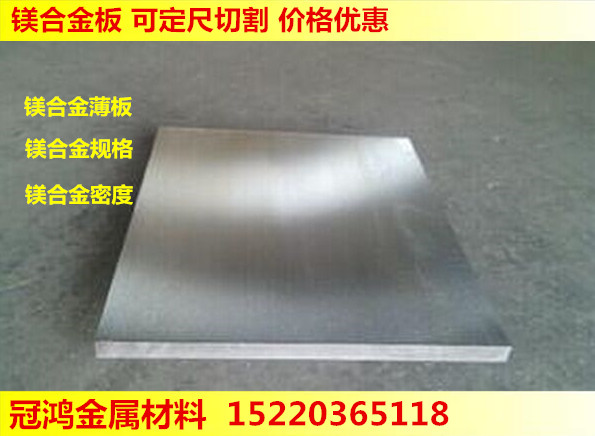 MB15铸造镁板 镁合金密度