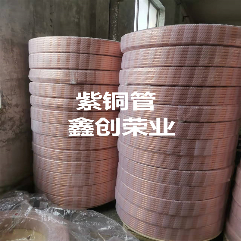 包塑紫銅管16冷凝器紫銅管品牌廠