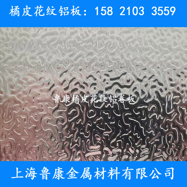 上海供應5毫米厚度橘皮花紋鋁卷