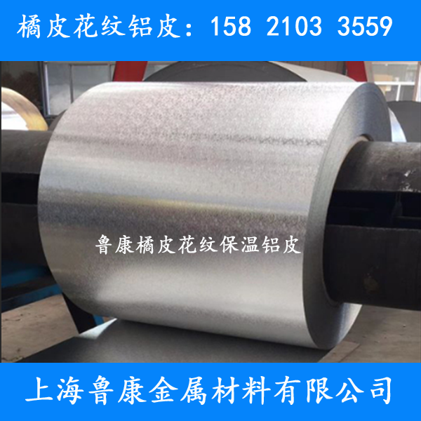 上海供應5毫米厚度橘皮花紋鋁卷-上海魯康金屬材料有限公司