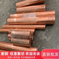 湖州T2<em class='color-orange'>紫銅棒</em>紅<em class='color-orange'>銅棒</em>實(shí)心純<em class='color-orange'>銅棒</em>