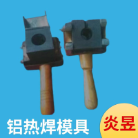 鋁熱焊模具 焊接模具施工專用
