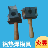 鋁熱焊<em class='color-orange'>模具</em> 焊接<em class='color-orange'>模具</em>施工<em class='color-orange'>專用</em>