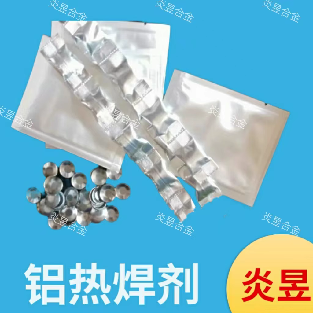 铝热焊剂 焊粉焊剂 铝热焊系列