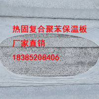 熱固保溫板<em class='color-orange'>廠家</em><em class='color-orange'>廠家直銷</em>