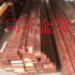 C5210 HP-H磷銅合金