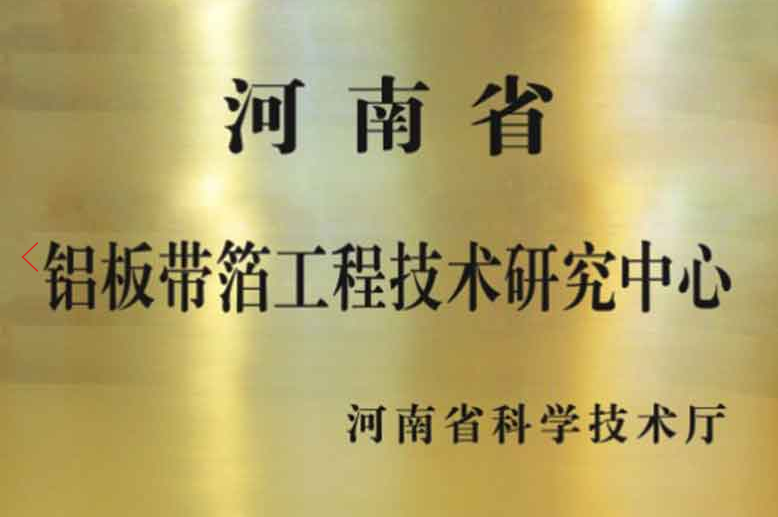 河南省铝板带箔工厂技术研究中心
