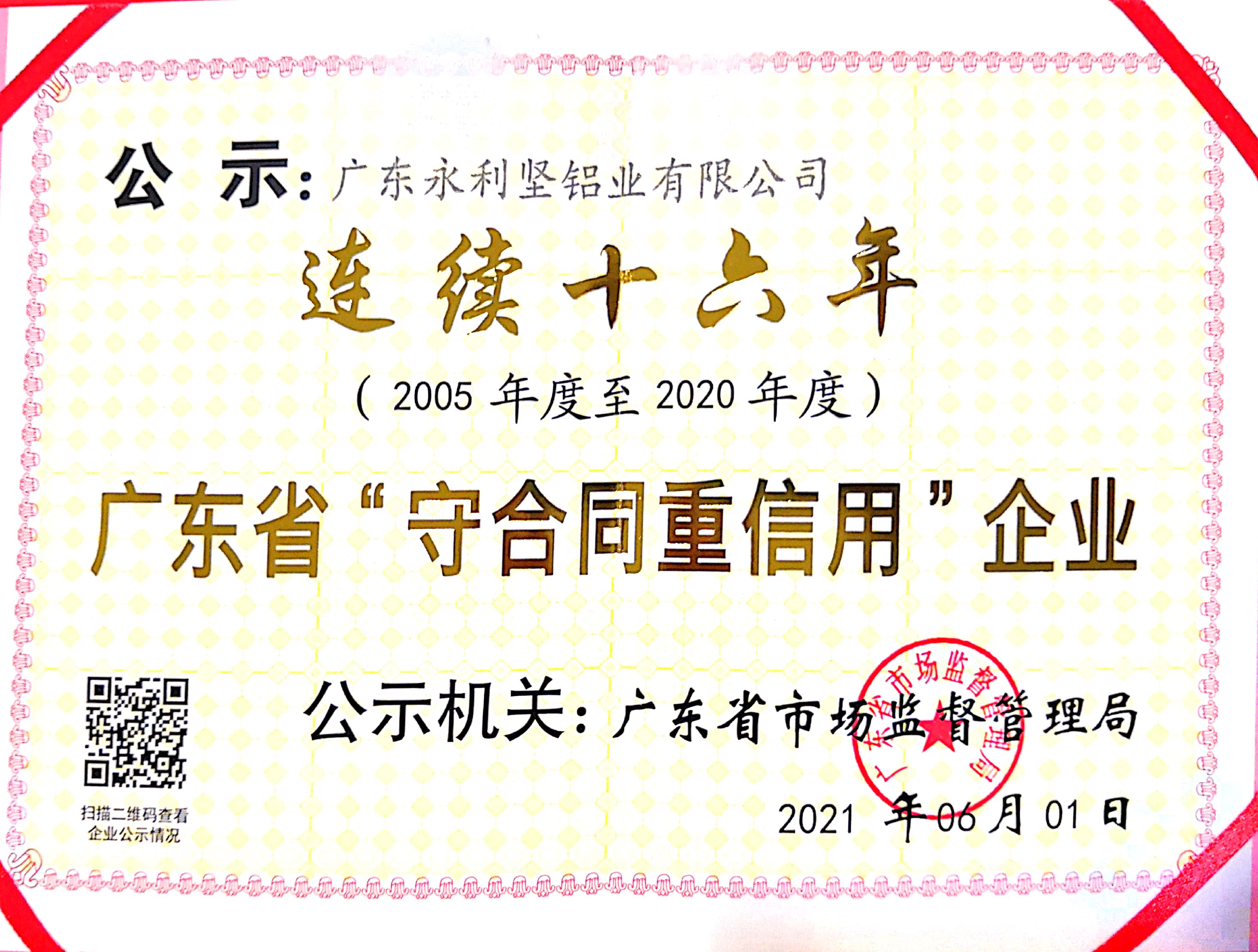 广东省守合同重信用企业证书