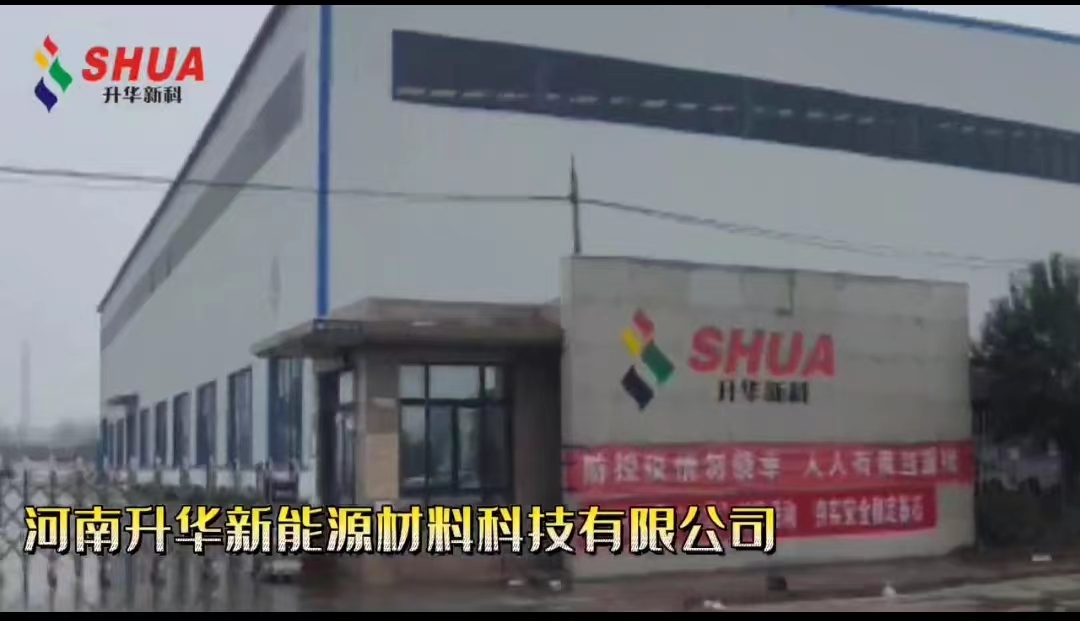 河南升華新能源材料科技有限公司