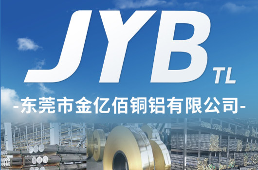 東莞市金億佰銅鋁有限公司